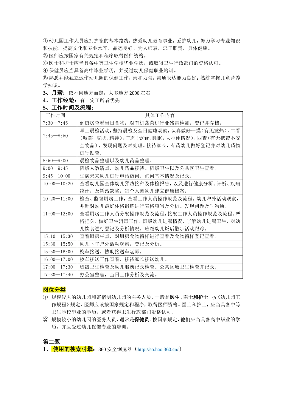 保健医生岗位分析_第3页