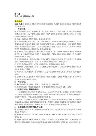 保健医生岗位分析