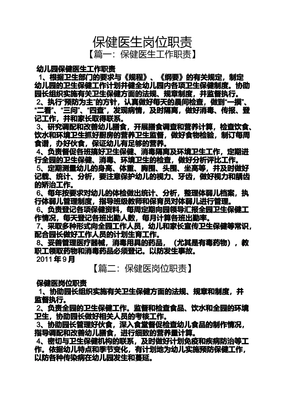 保健医生岗位职责_第1页