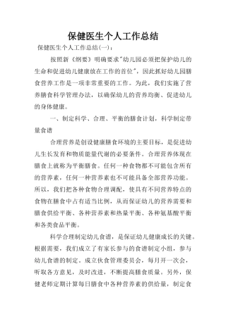 保健医生个人工作总结