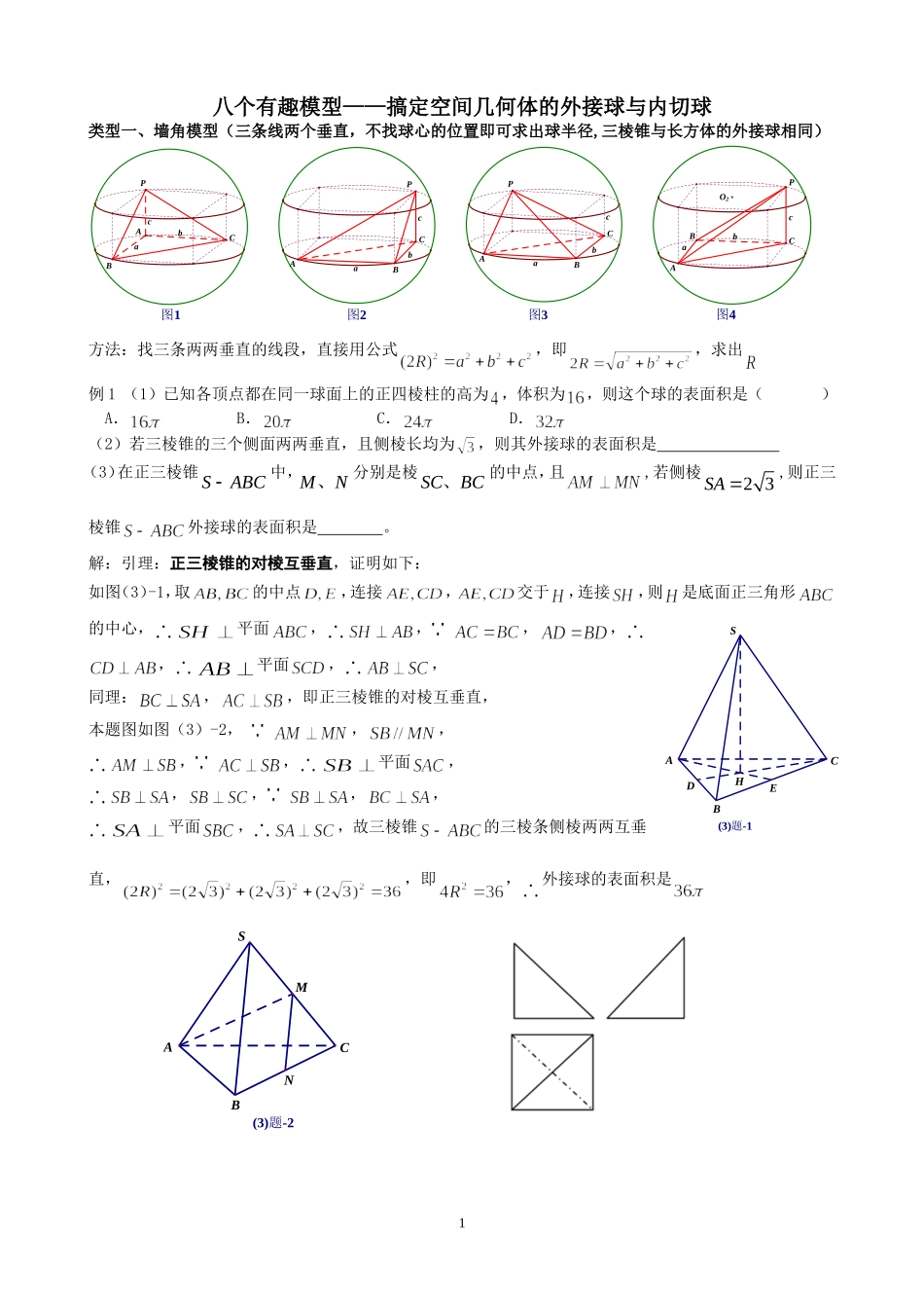 八个有趣模型——搞定空间几何体的外接球与内切球(学生版)_第1页