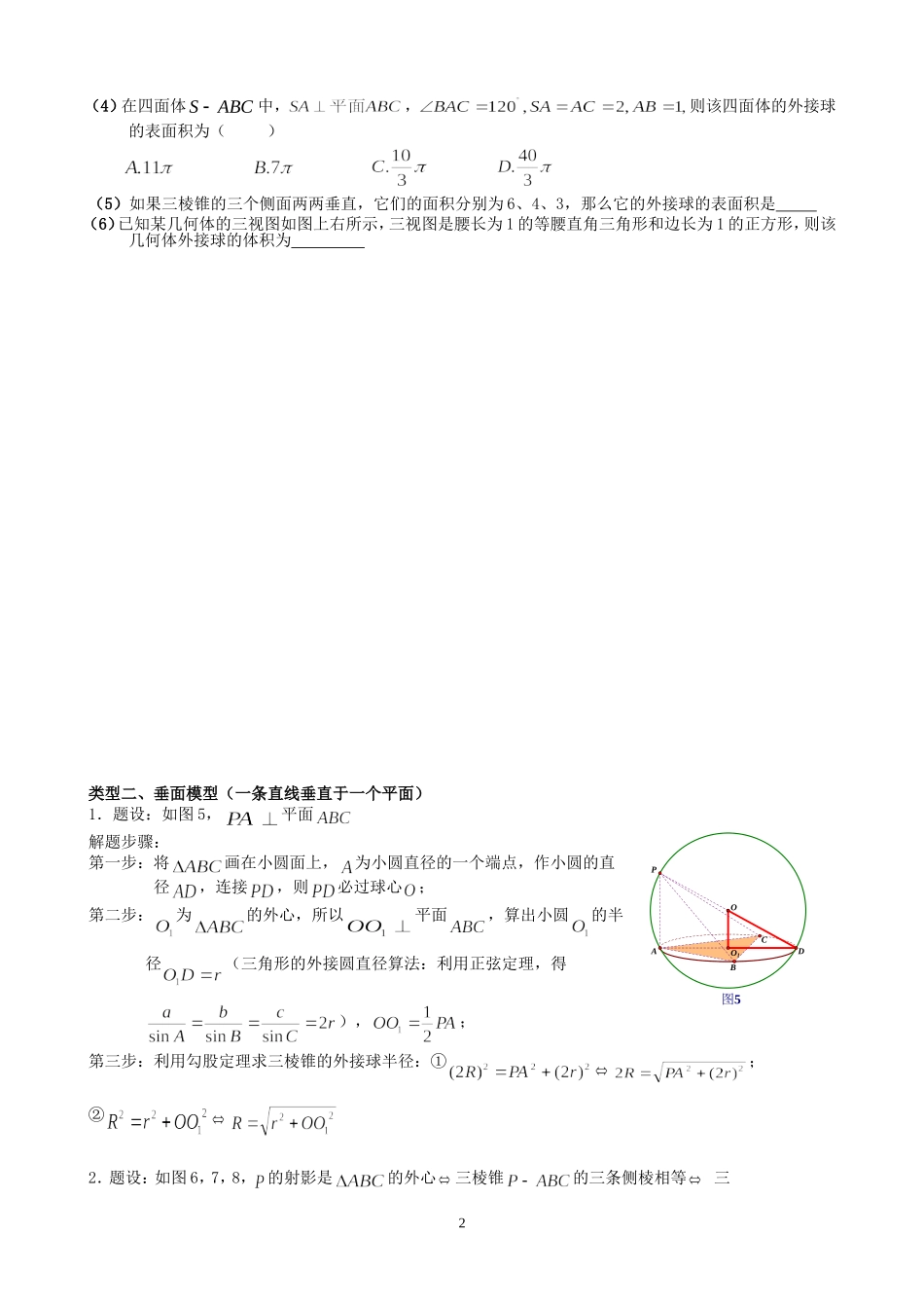 八个有趣模型——搞定空间几何体的外接球与内切球(学生版)_第2页
