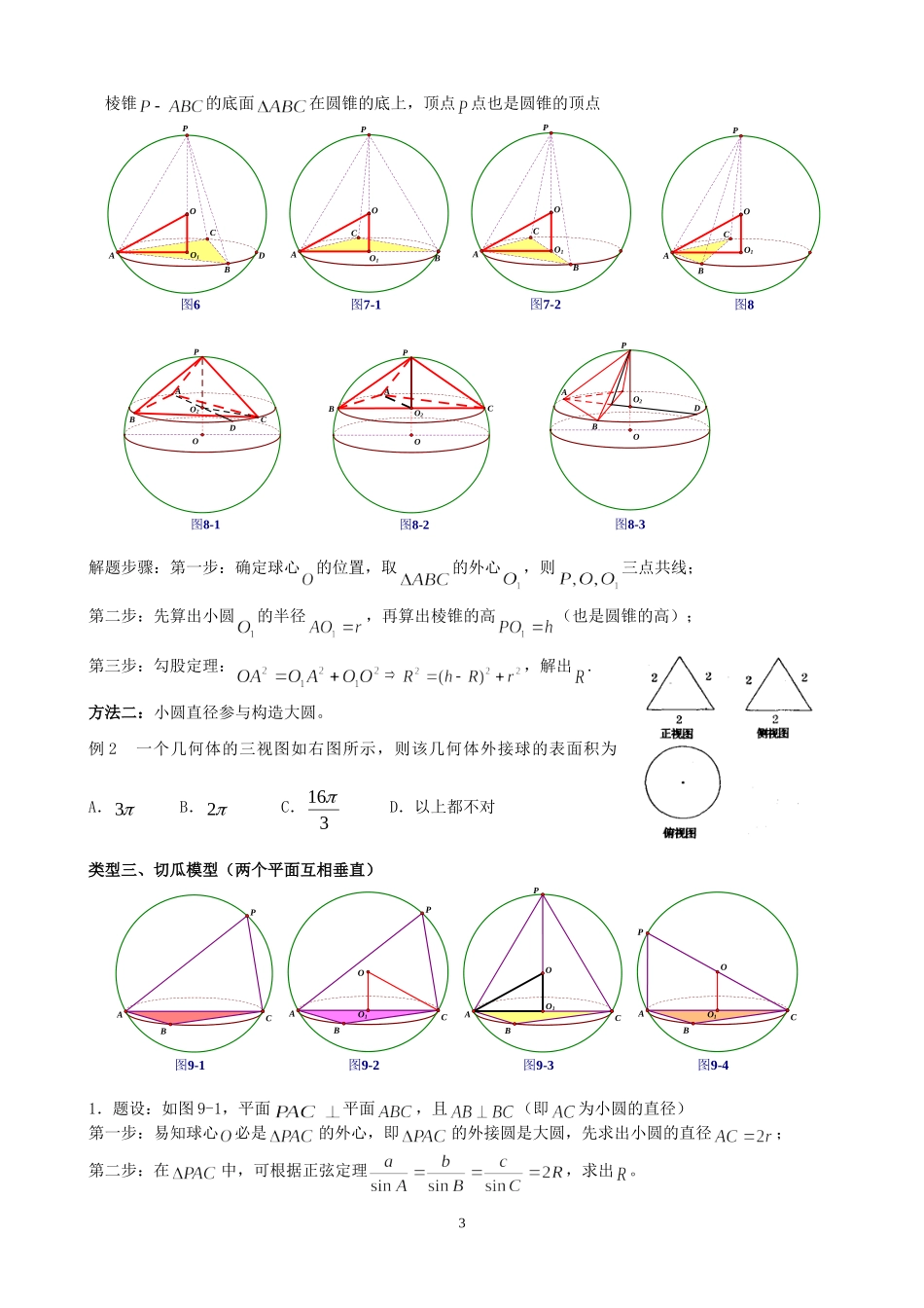 八个有趣模型——搞定空间几何体的外接球与内切球(学生版)_第3页