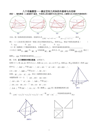 八个有趣模型——搞定空间几何体的外接球与内切球(学生版)