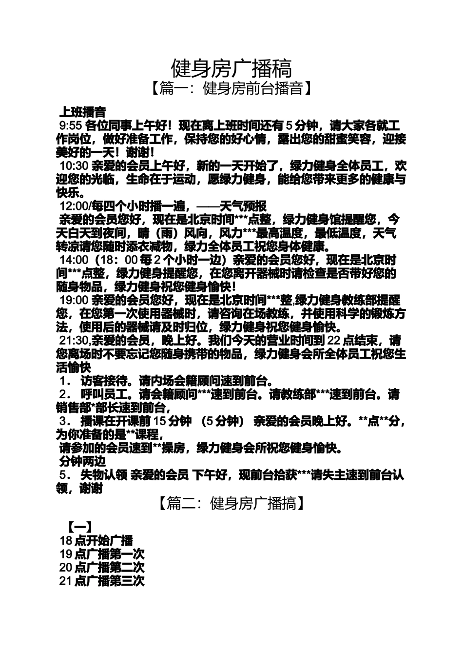 健身房广播稿_第1页