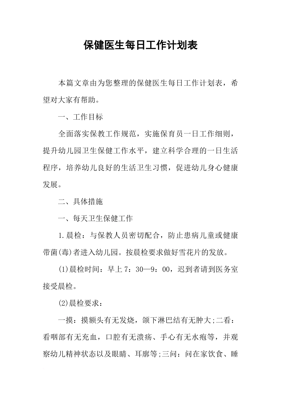 保健医生每日工作计划表_第1页