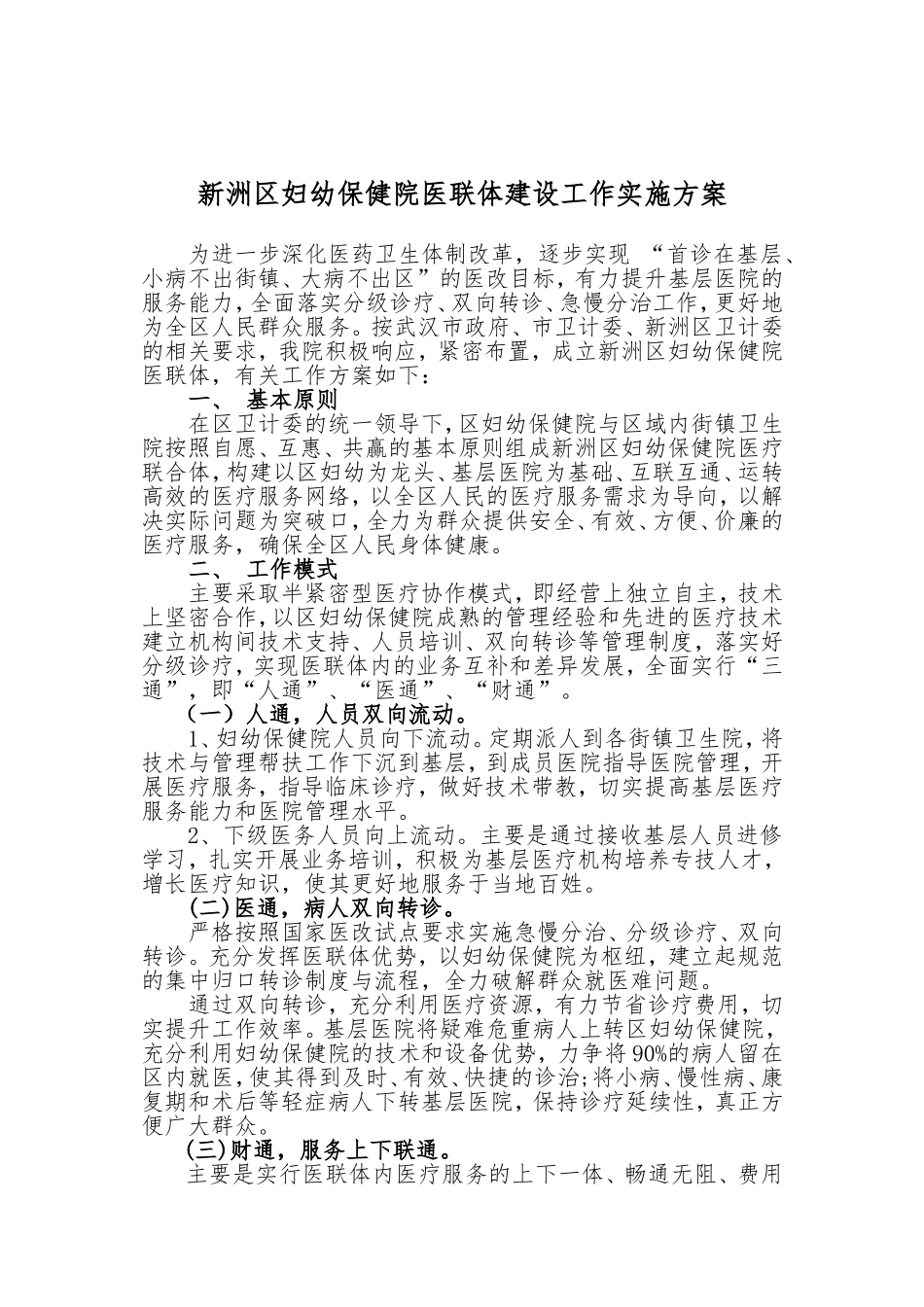 保健院医联体工作方案_第1页