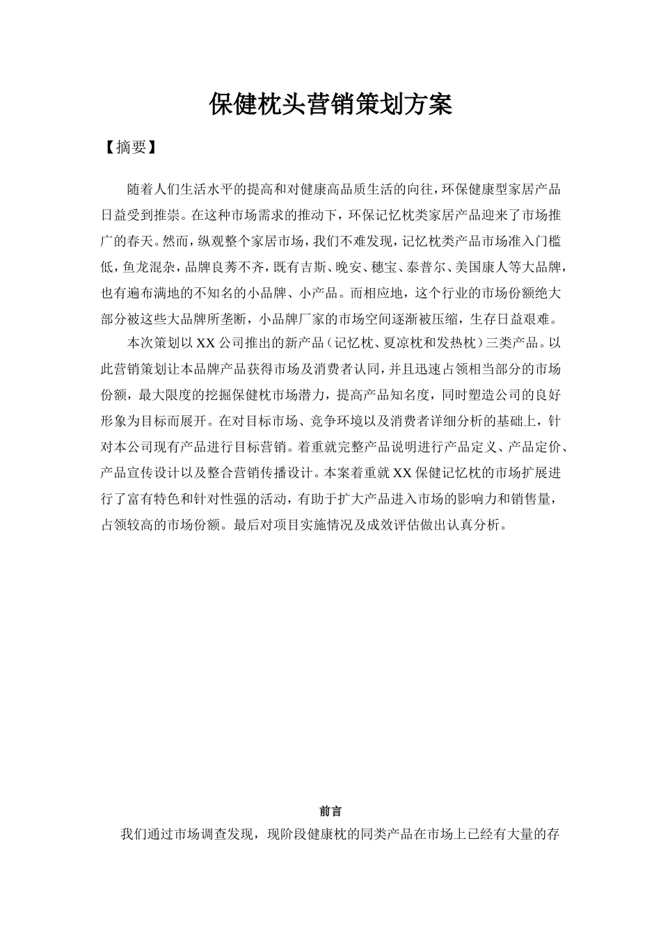 保健枕头营销策划方案_第1页