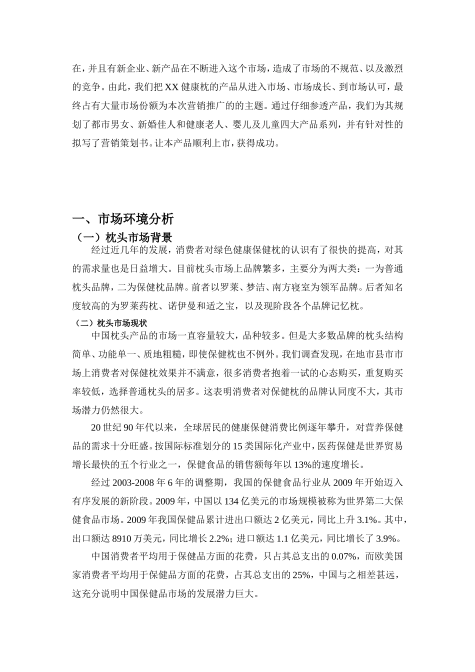 保健枕头营销策划方案_第2页