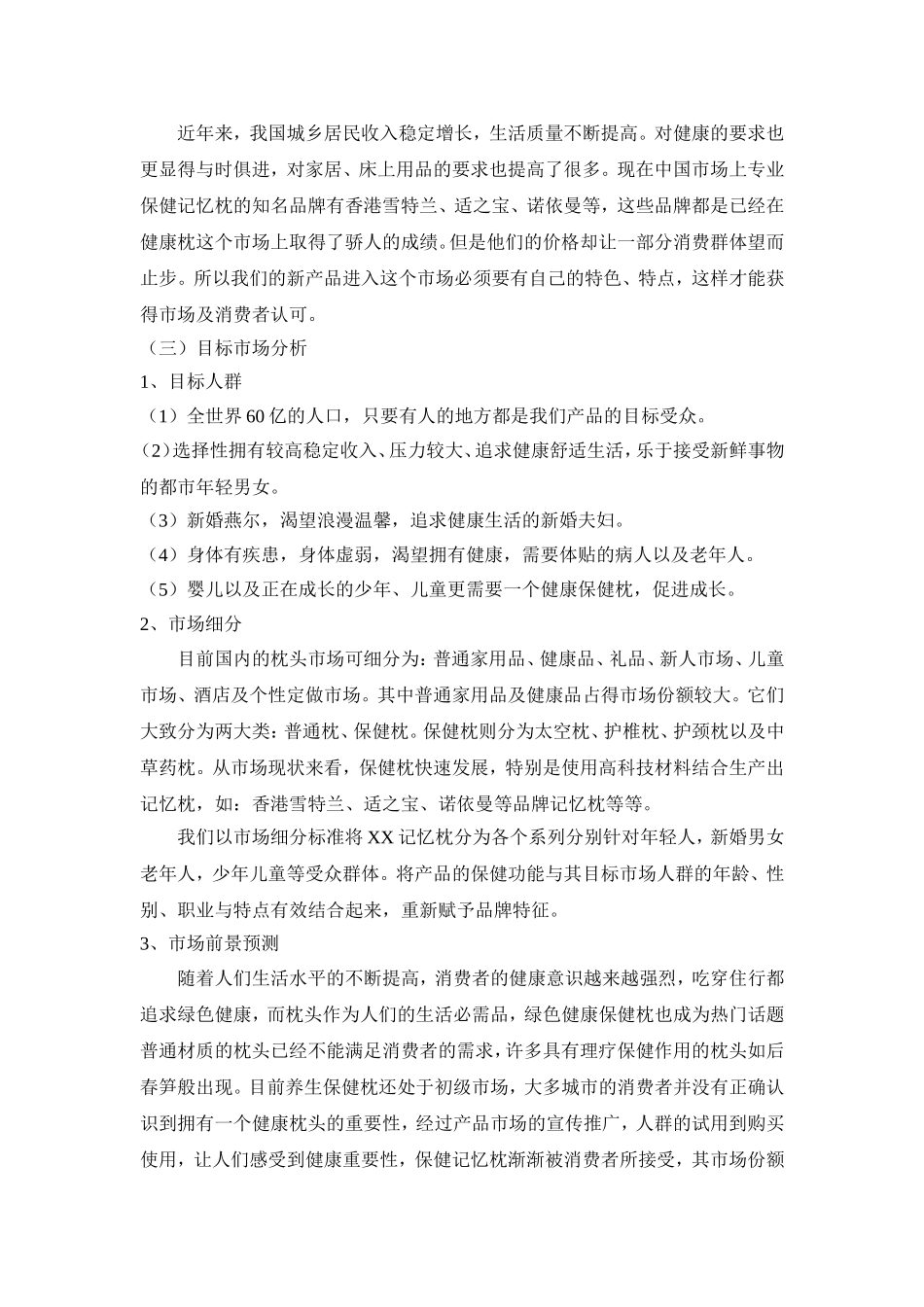 保健枕头营销策划方案_第3页