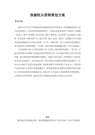 保健枕头营销策划方案