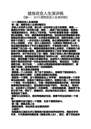 健身改变人生演讲稿