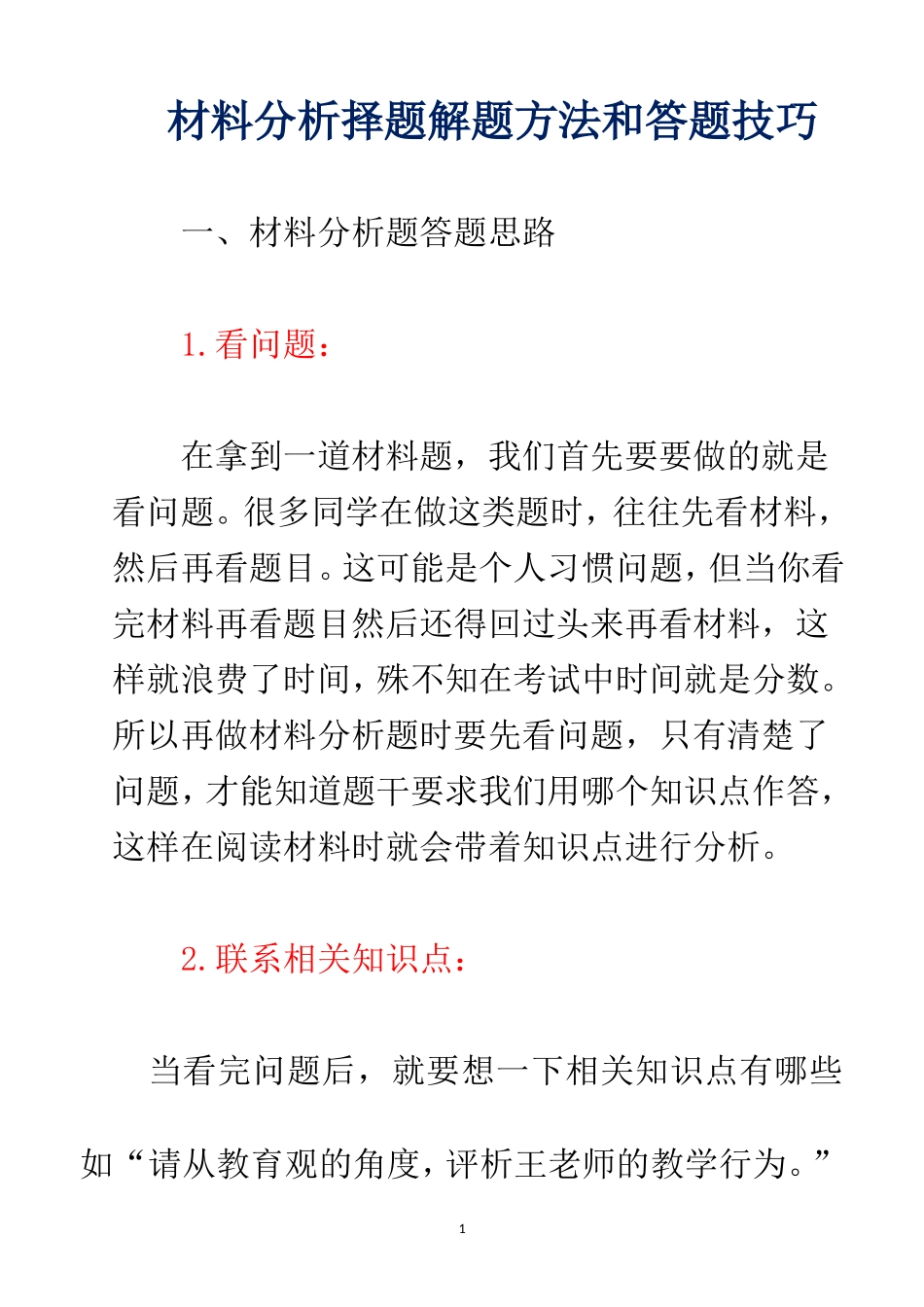 保教材料分析题_第1页