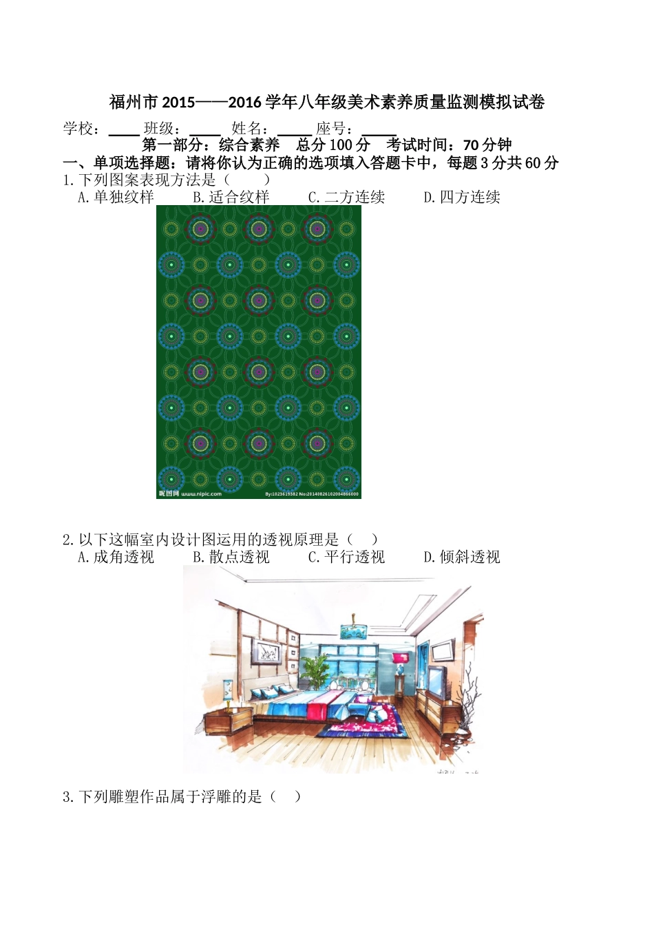 八年级美术模拟试卷_第1页