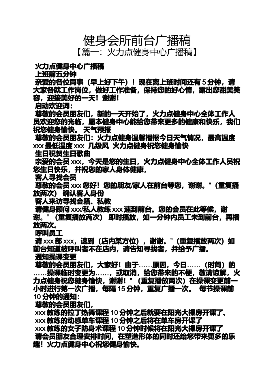 健身会所前台广播稿_第1页