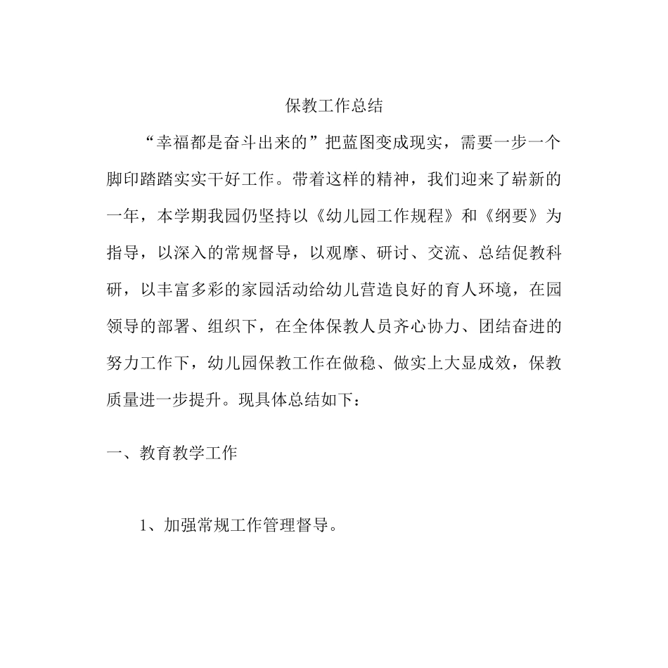 保教工作总结(同名5440)_第1页