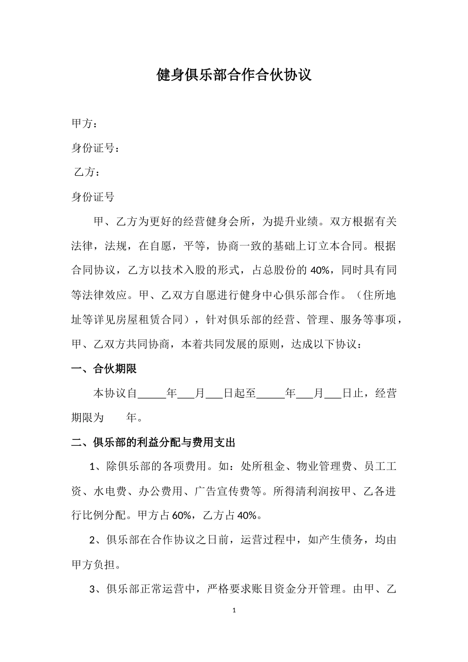 健身俱乐部合作合伙协议_第1页
