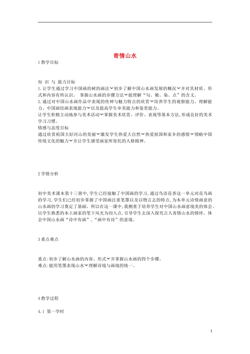 八年级美术上册第3课《寄情山水》教案1湘美版_第1页