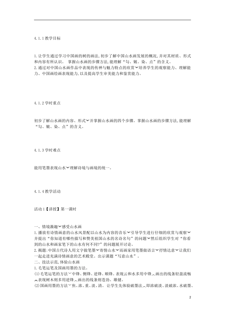 八年级美术上册第3课《寄情山水》教案1湘美版_第2页