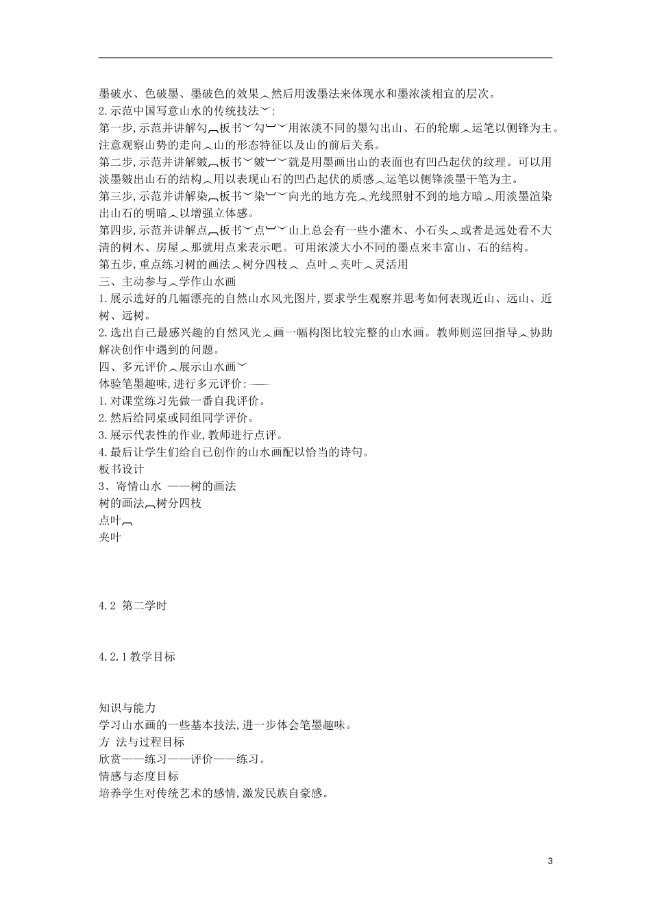八年级美术上册第3课《寄情山水》教案1湘美版_第3页