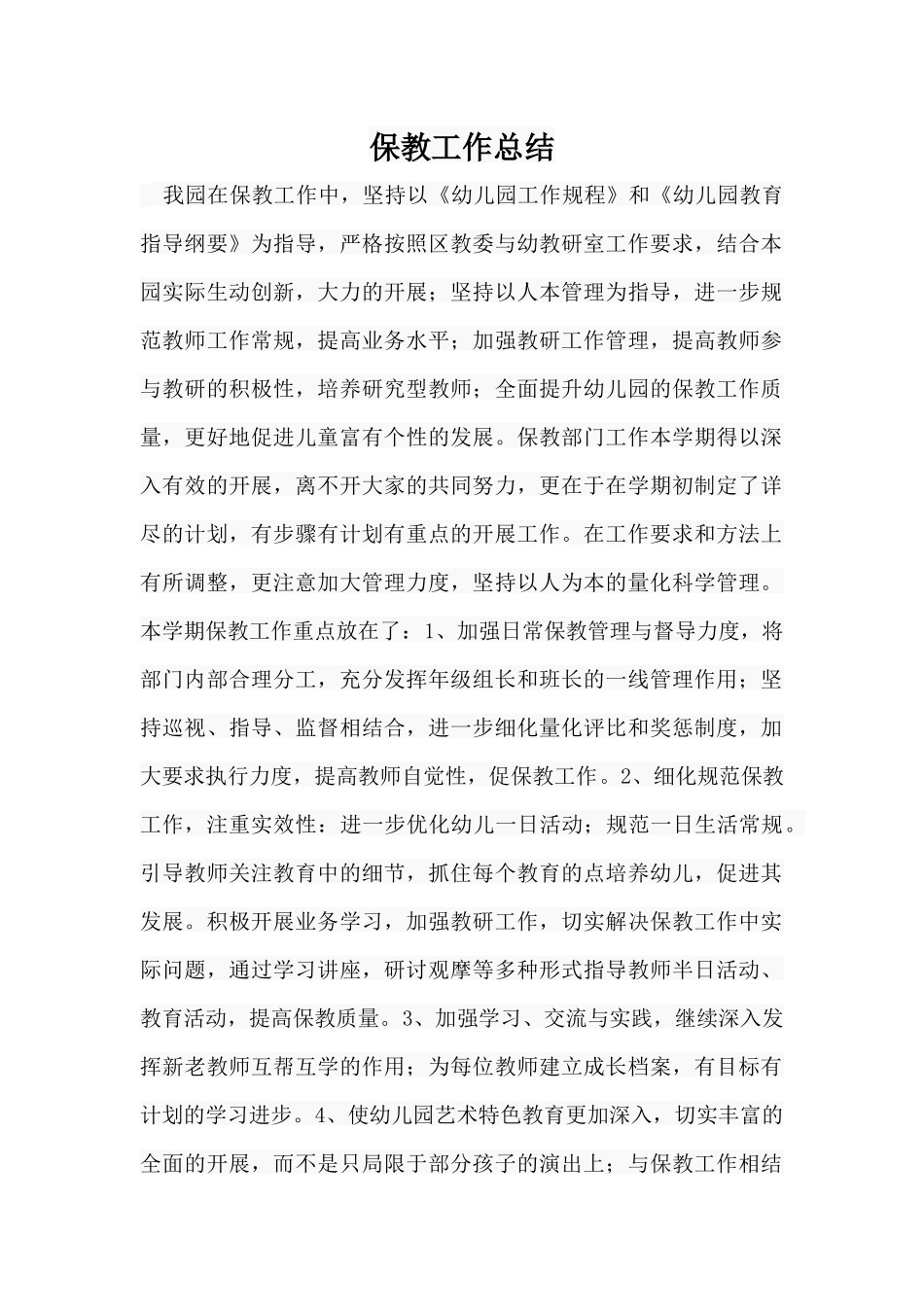 保教工作总结_第1页