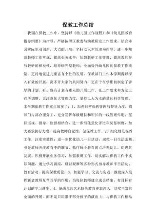 保教工作总结