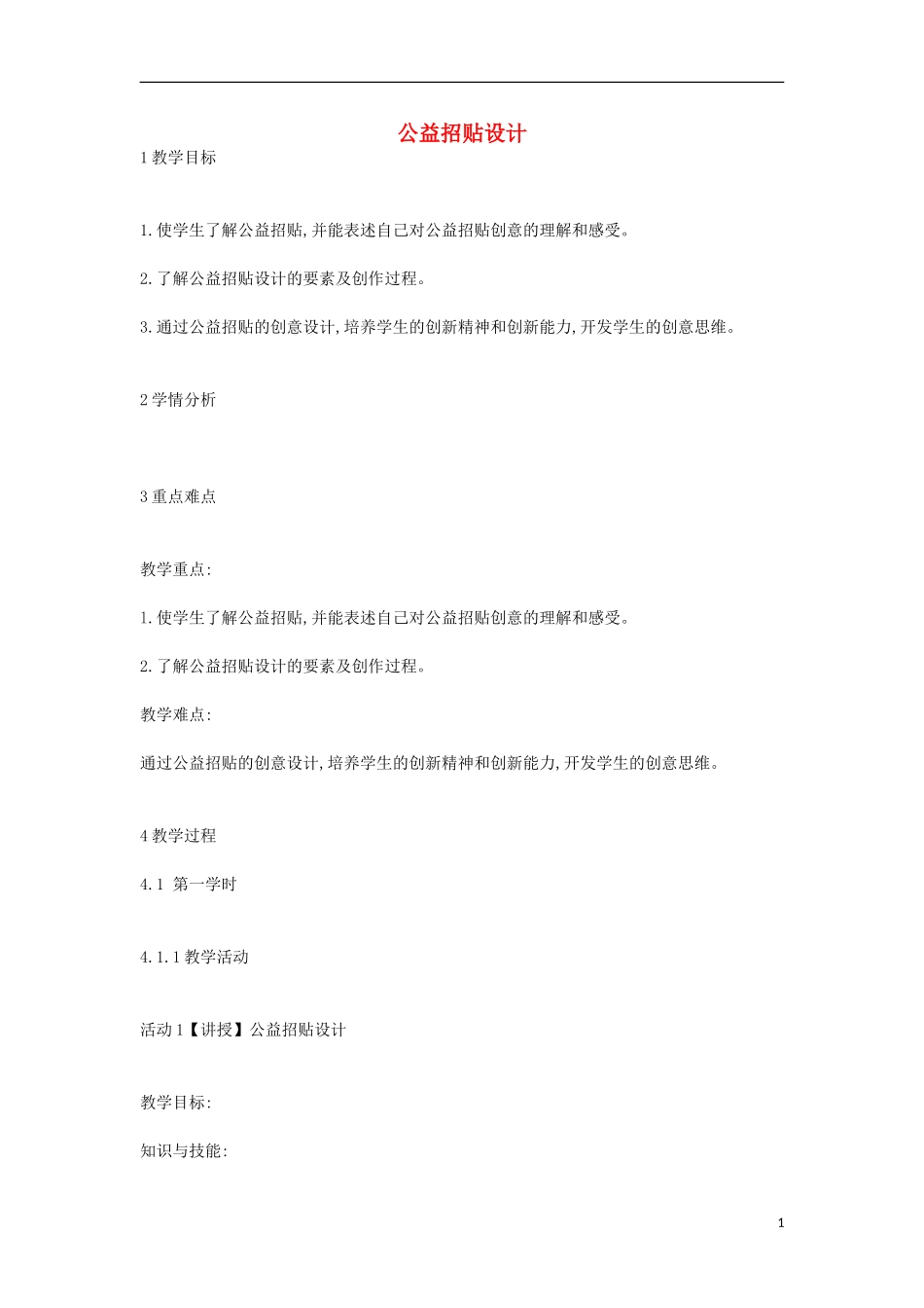 八年级美术上册-第6课《公益招贴设计》教案1-湘美版_第1页