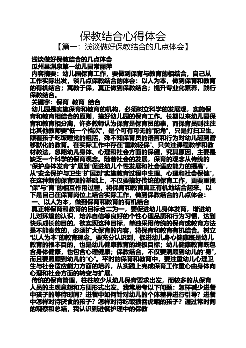 保教结合心得体会_第1页