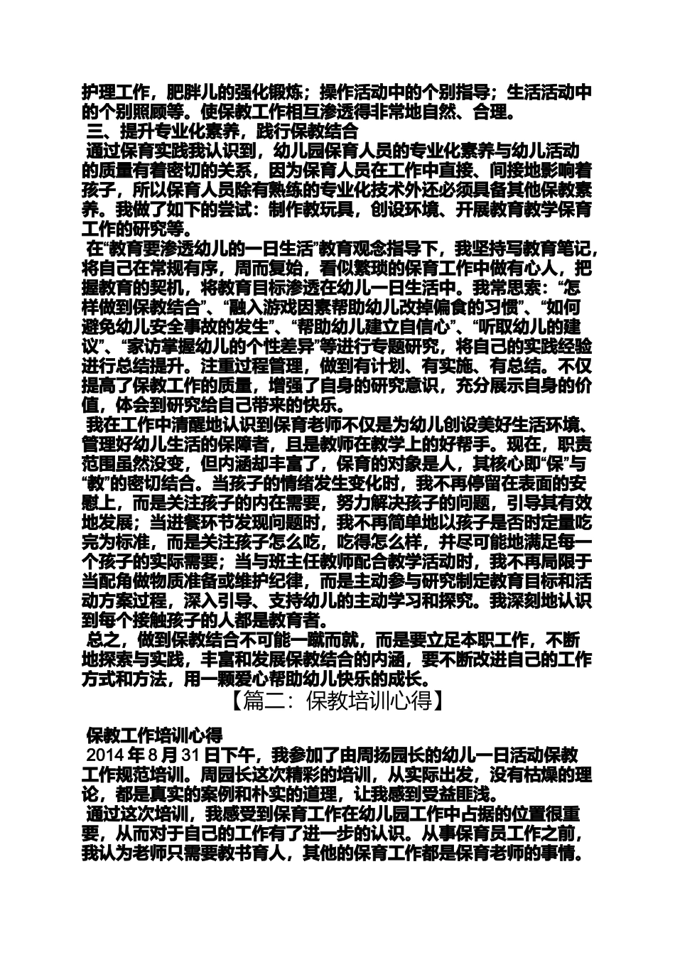 保教结合心得体会_第3页