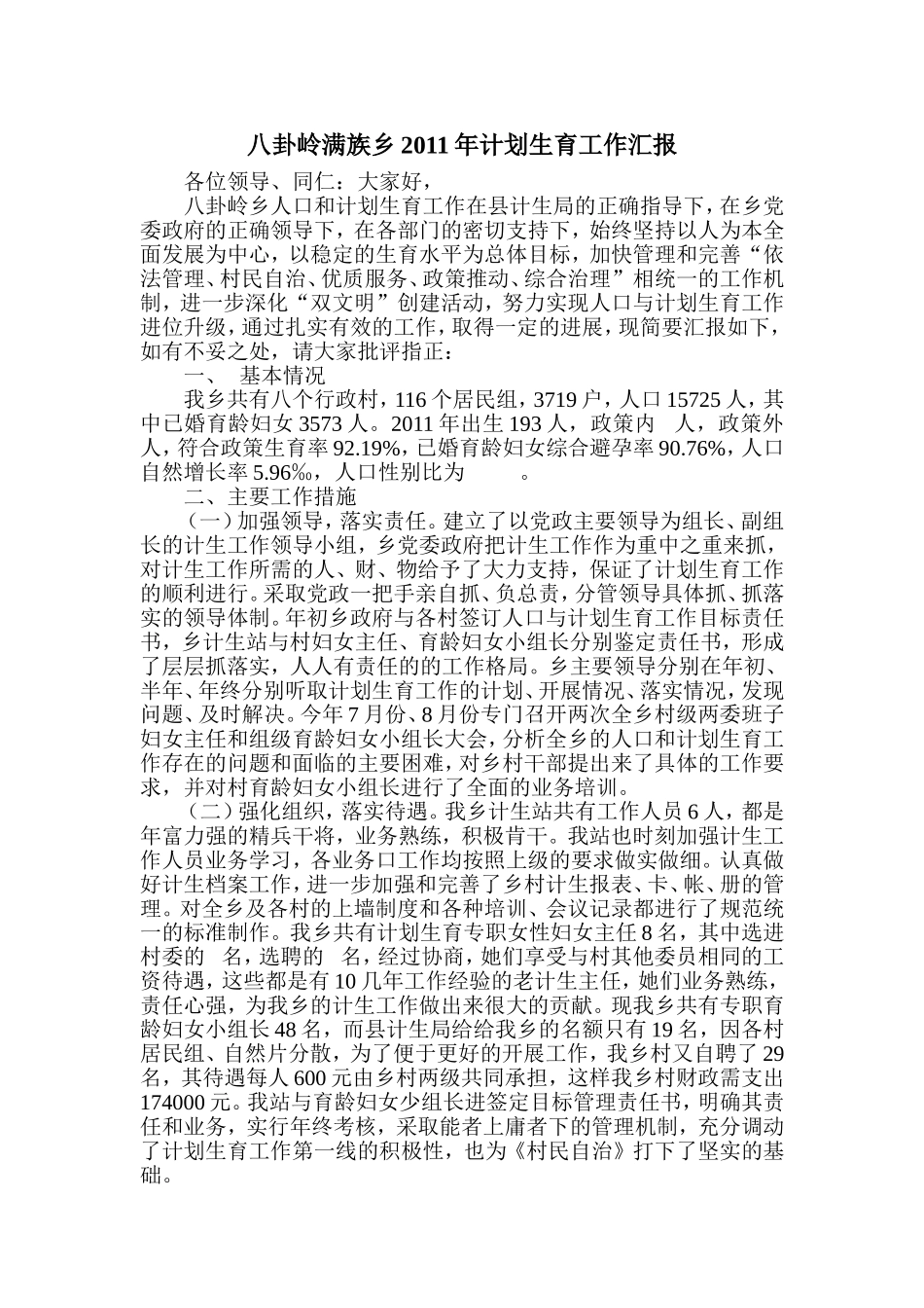 八卦岭满族乡2011年计划生育工作汇报_第1页