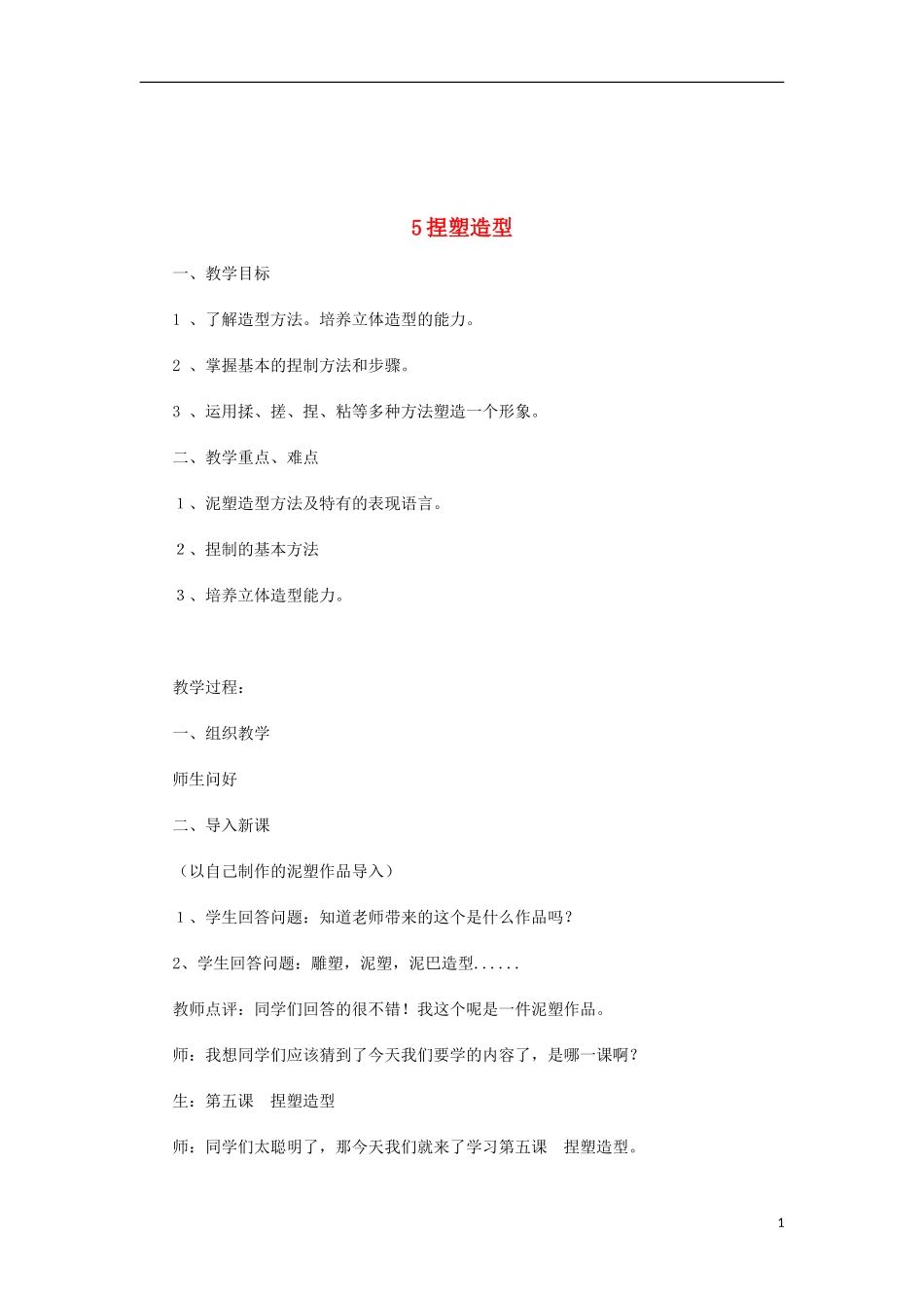 八年级美术上册设计与生活第5课《捏塑造型》教案1赣美版_第1页