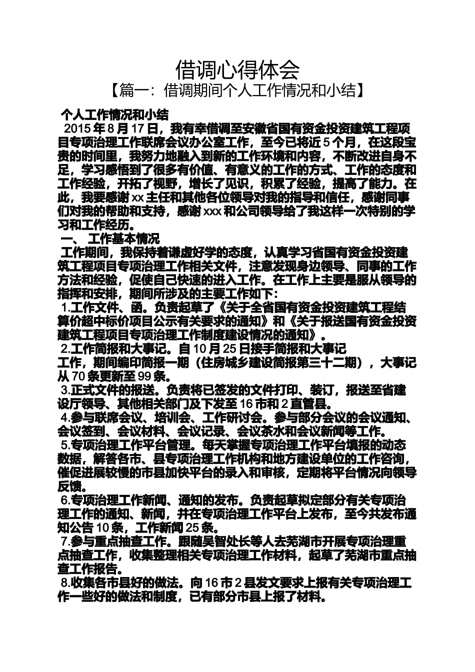 借调心得体会_第1页