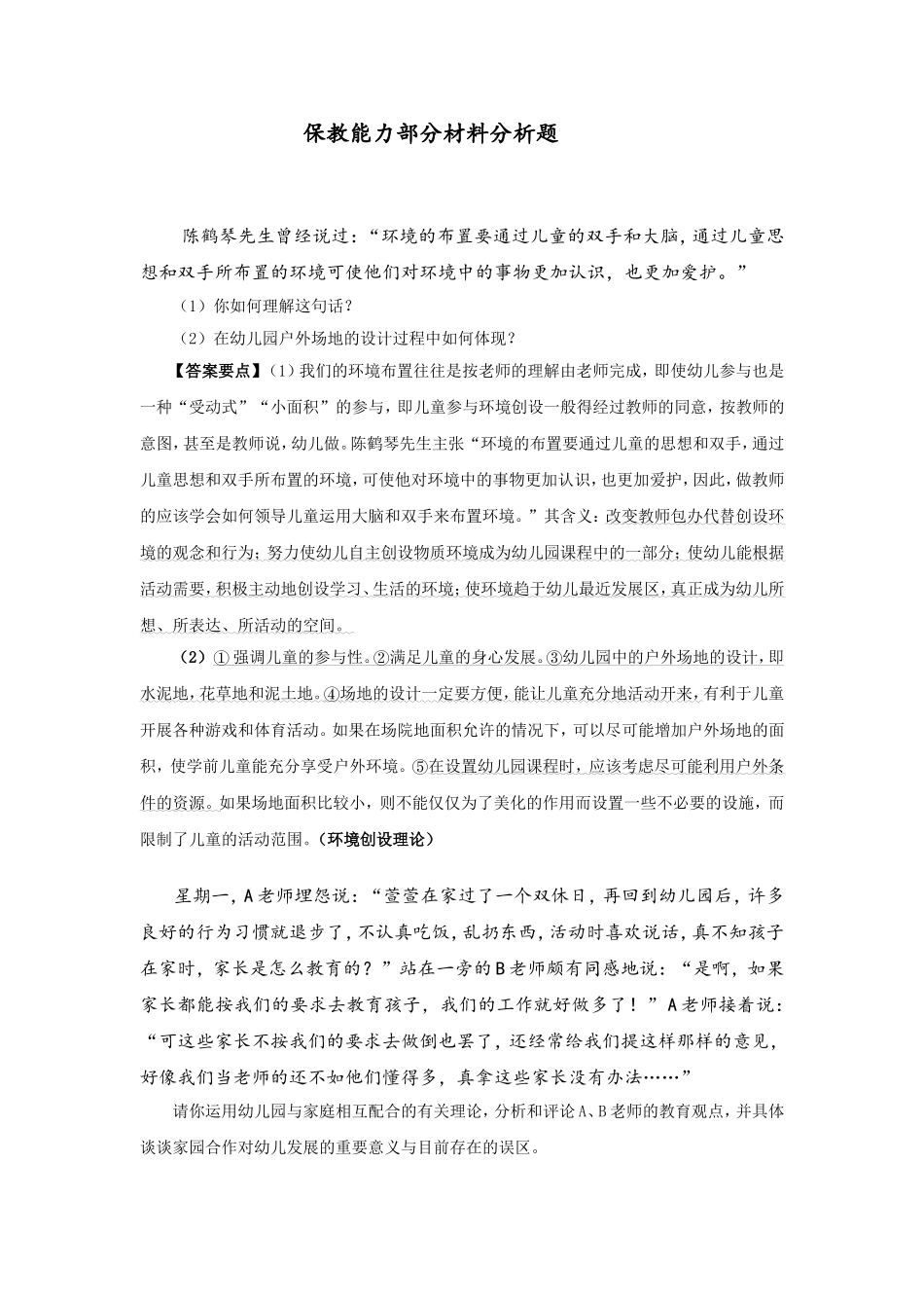 保教能力部分材料分析题_第1页