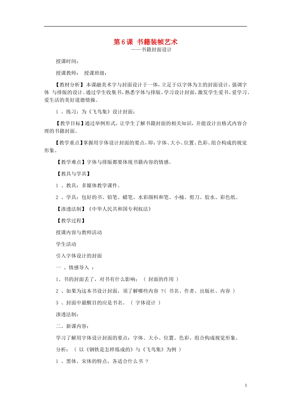 八年级美术上册-设计与生活-第6课《书籍装帧艺术》教案2-赣美版_第1页