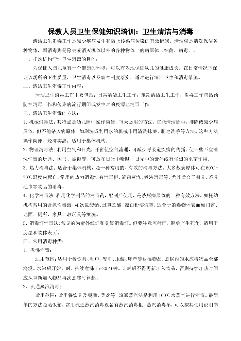 保教人员卫生保健知识培训_第1页