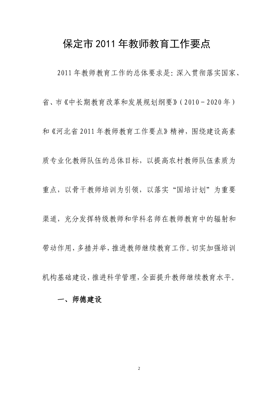 保教师[2011]5号保定市2011年教师教育工作要点_第2页