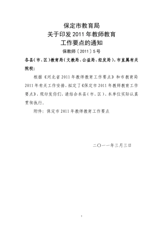 保教师[2011]5号保定市2011年教师教育工作要点