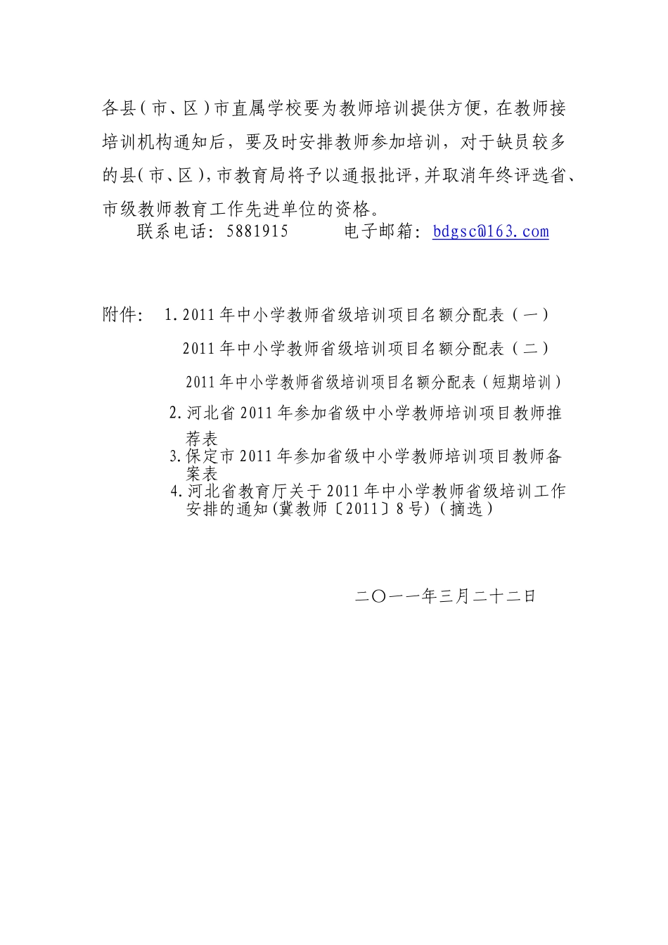 保教师节[2011]8号关于2011年中小学教师省级培训工作安排的通知_第3页