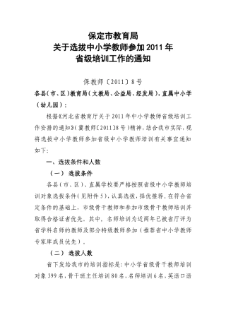 保教师节[2011]8号关于2011年中小学教师省级培训工作安排的通知