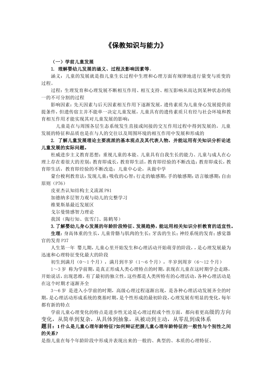 保教知识与能力(同名12913)_第1页