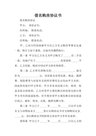 借名购房协议书