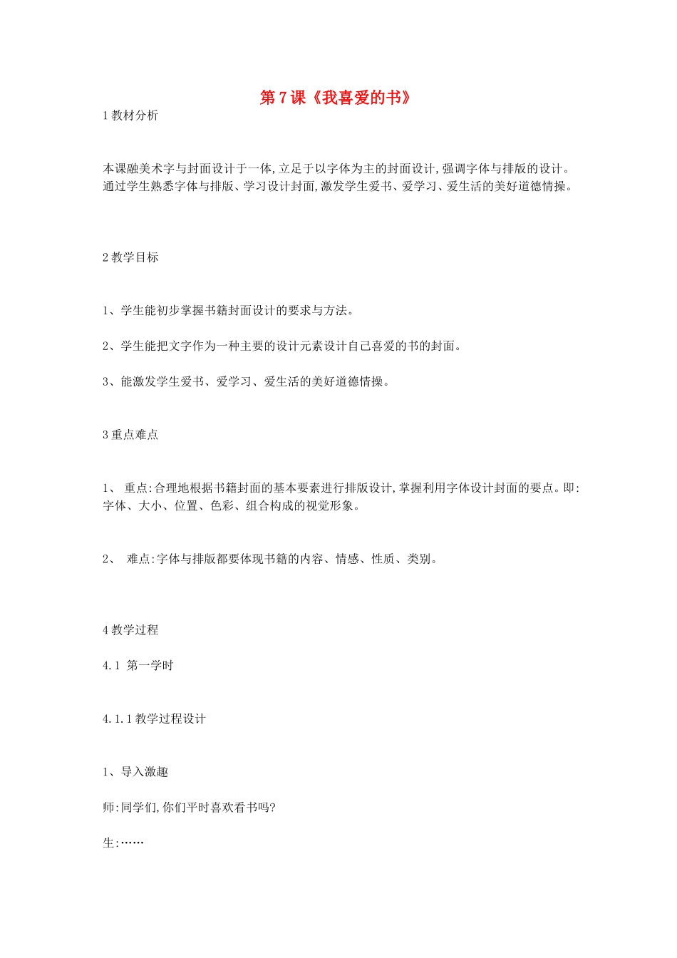 八年级美术下册-第7课《我喜爱的书》教案2-湘美版(同名668)_第1页