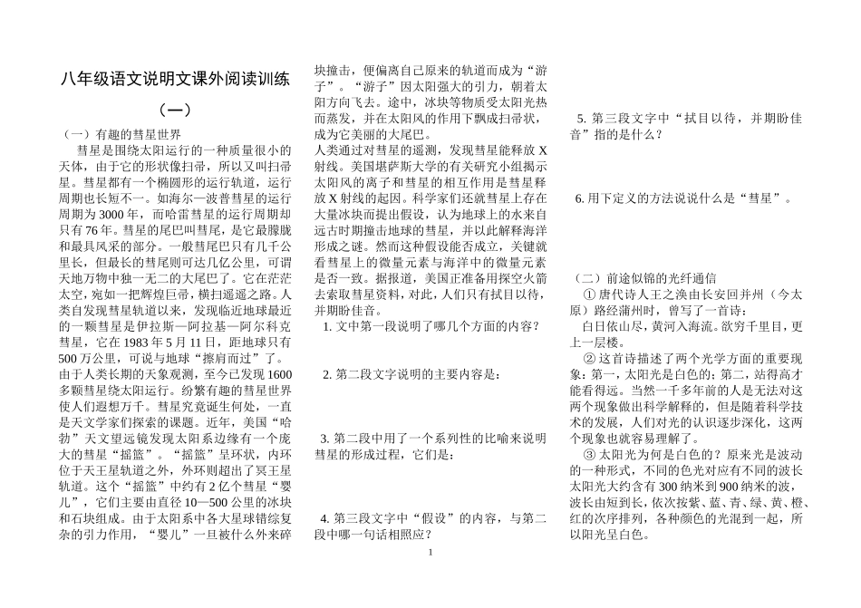 八年级上语文说明文阅读练习含答案_第1页