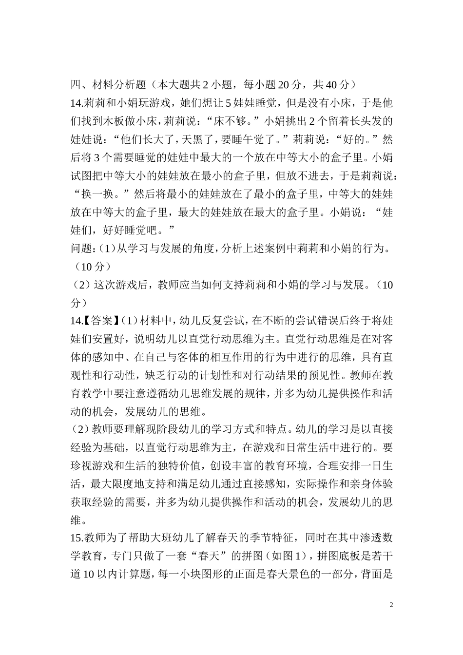 保教知识与能力历年真题分析3材料分析题与活动设计题_第2页