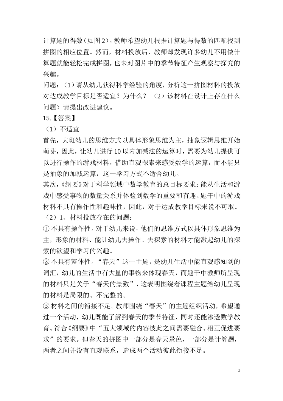 保教知识与能力历年真题分析3材料分析题与活动设计题_第3页