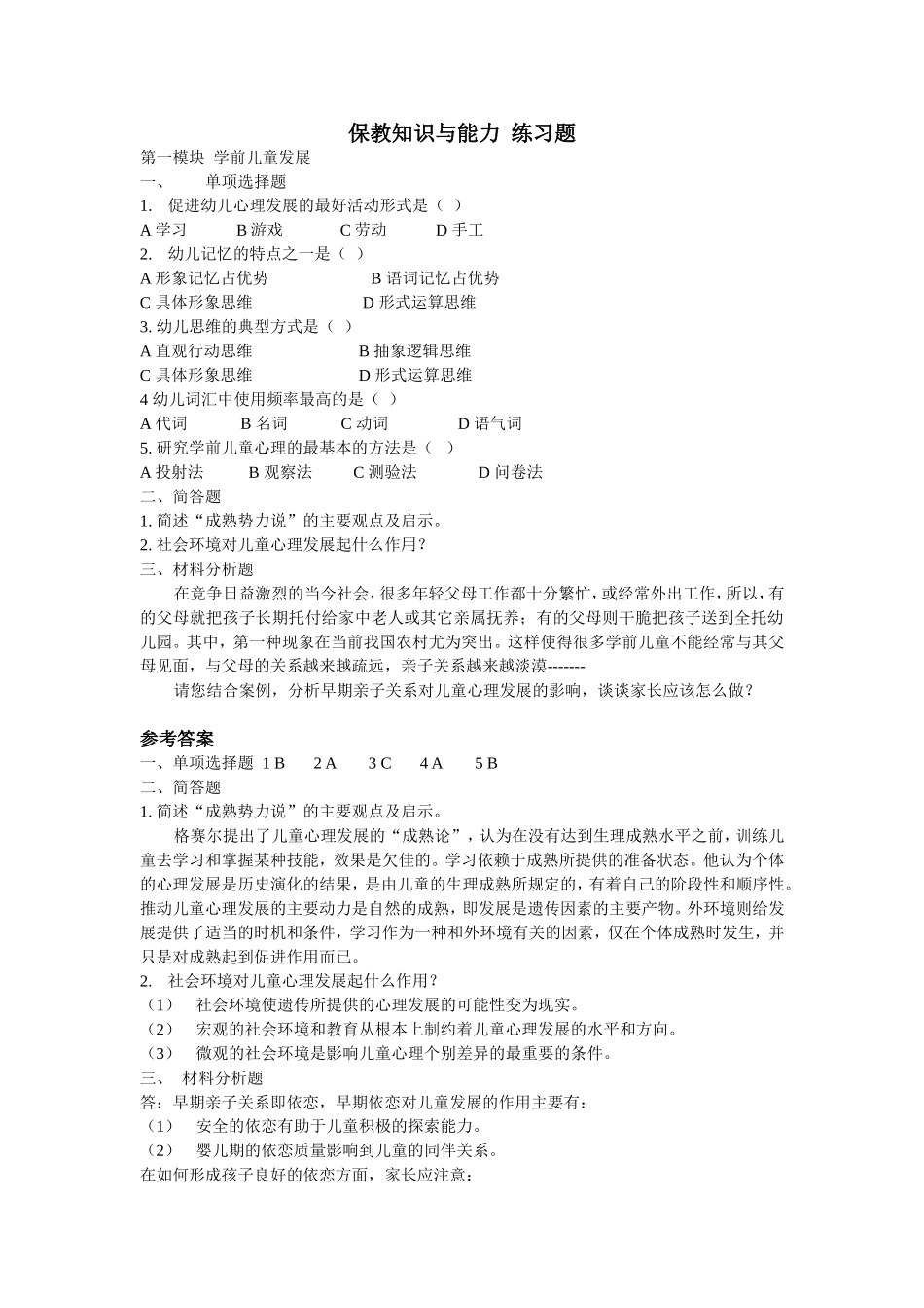 保教知识与能力--练习题_第1页