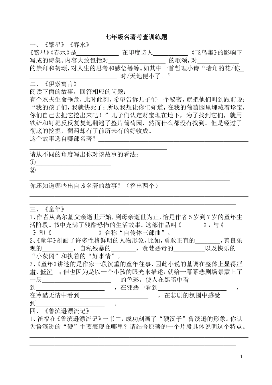 八年级名著导读训练题-7_第1页