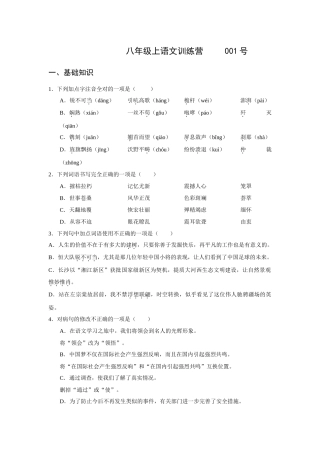 八年级上语文训练营---------------------001号