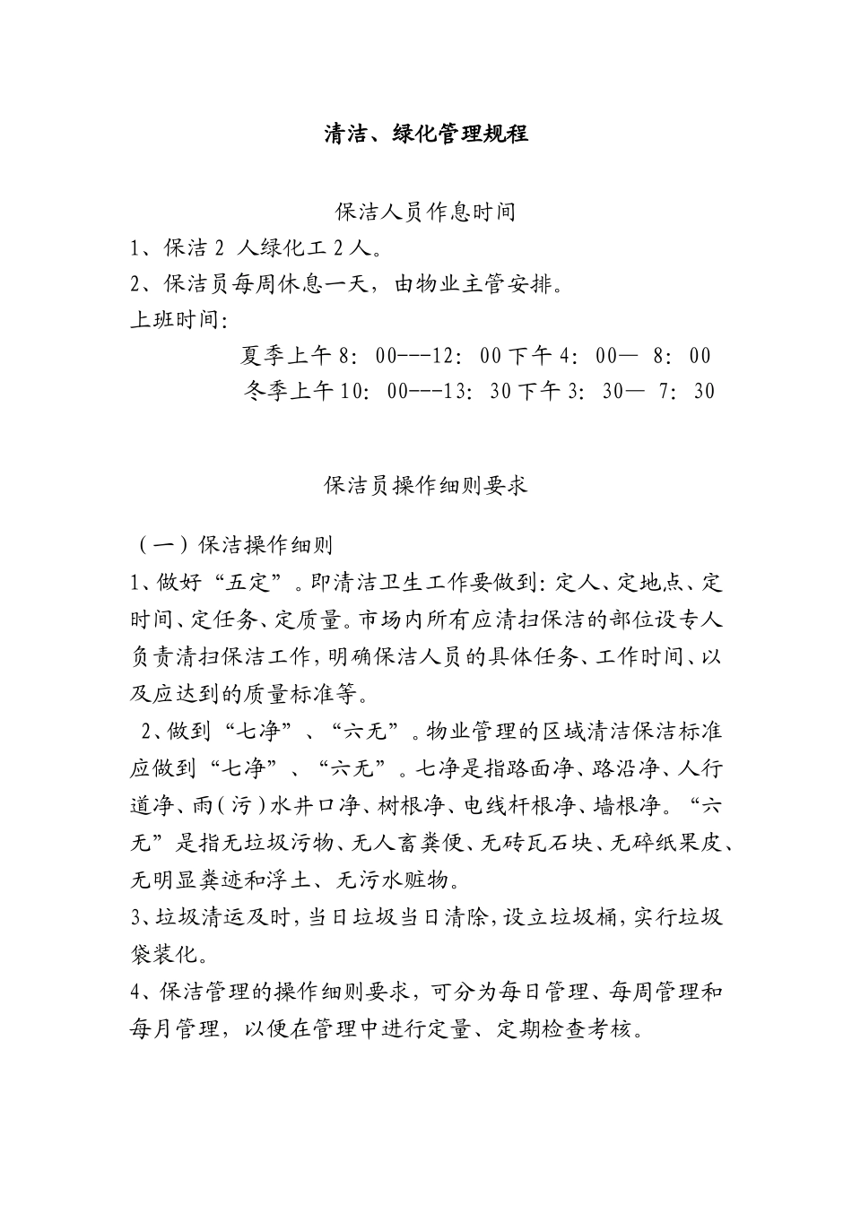 保洁、保安、绿化岗位管理细则_第1页