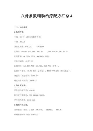 八卦象数辅助治疗配方汇总4
